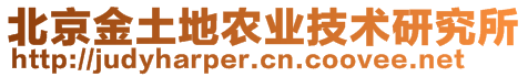 北京金土地農(nóng)業(yè)技術(shù)研究所