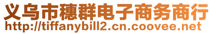 義烏市穗群電子商務(wù)商行