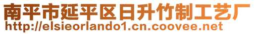 南平市延平區(qū)日升竹制工藝廠