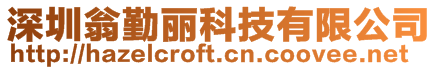 深圳翁勤麗科技有限公司