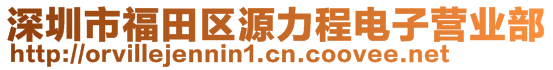 深圳市福田區(qū)源力程電子營業(yè)部