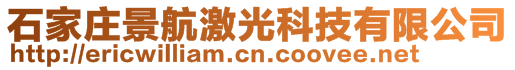 石家莊景航激光科技有限公司