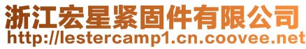 浙江宏星緊固件有限公司