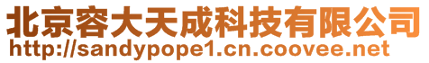 北京容大天成科技有限公司