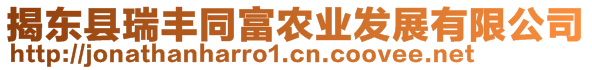 揭東縣瑞豐同富農(nóng)業(yè)發(fā)展有限公司