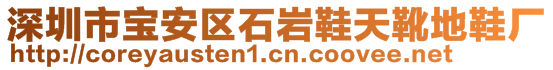 深圳市寶安區(qū)石巖鞋天靴地鞋廠