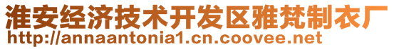 淮安經濟技術開發區雅梵制衣廠