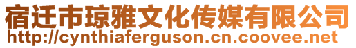 宿遷市瓊雅文化傳媒有限公司