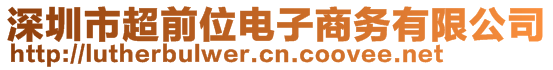 深圳市超前位電子商務(wù)有限公司