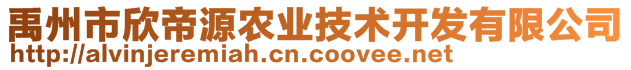 禹州市欣帝源農(nóng)業(yè)技術(shù)開發(fā)有限公司