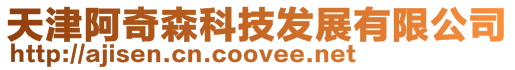 天津阿奇森科技發(fā)展有限公司