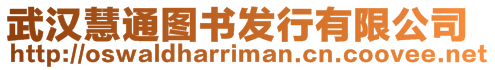 武漢慧通圖書(shū)發(fā)行有限公司