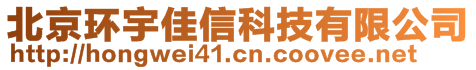 北京環(huán)宇佳信科技有限公司