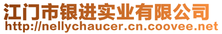 江門市銀進(jìn)實(shí)業(yè)有限公司