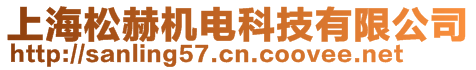 上海松赫機(jī)電科技有限公司