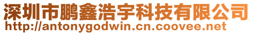 深圳市鹏鑫浩宇科技有限公司