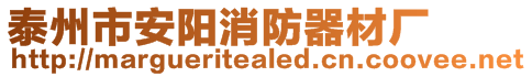 泰州市安陽消防器材廠