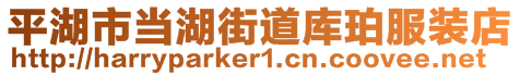 平湖市當(dāng)湖街道庫珀服裝店