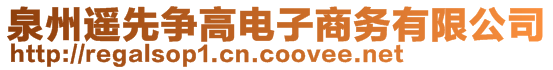 泉州遙先爭(zhēng)高電子商務(wù)有限公司