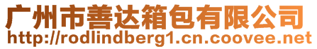 廣州市善達箱包有限公司