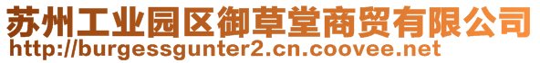 蘇州工業(yè)園區(qū)御草堂商貿(mào)有限公司