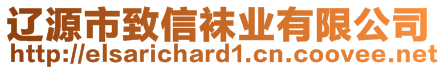 遼源市致信襪業(yè)有限公司