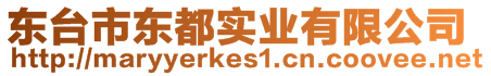 東臺(tái)市東都實(shí)業(yè)有限公司