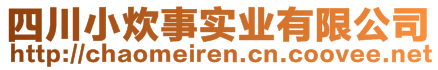 四川小炊事实业有限公司