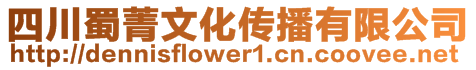 四川蜀菁文化傳播有限公司