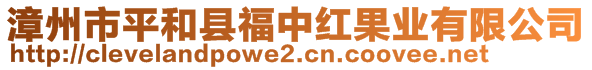 漳州市平和縣福中紅果業(yè)有限公司