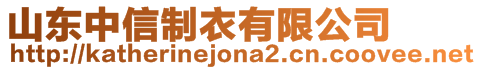 山東中信制衣有限公司