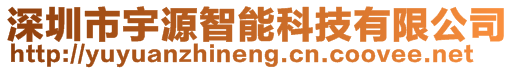 深圳市宇源智能科技有限公司