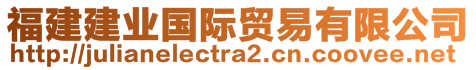福建建業(yè)國(guó)際貿(mào)易有限公司