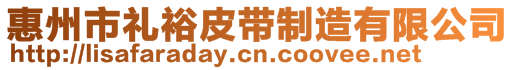 惠州市礼裕皮带制造有限公司