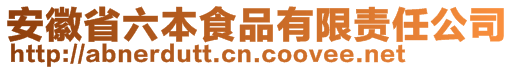 安徽省六本食品有限責(zé)任公司