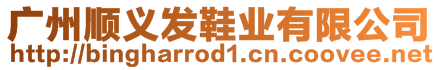 廣州順義發(fā)鞋業(yè)有限公司