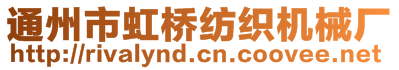 通州市虹橋紡織機械廠