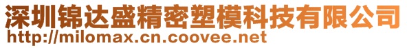 深圳錦達盛精密塑?？萍加邢薰?>
    </div>
    <!-- 導航菜單 -->
        <div   id=