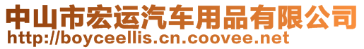 中山市宏运汽车用品有限公司