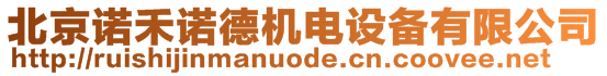 北京諾禾諾德機電設備有限公司