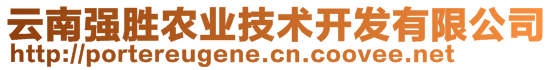 云南強勝農業(yè)技術開發(fā)有限公司