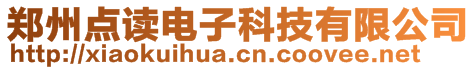 郑州点读电子科技有限公司