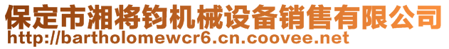 保定市湘将钧机械设备销售有限公司