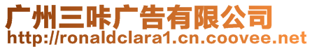 廣州三咔廣告有限公司