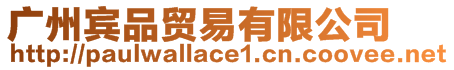 廣州賓品貿(mào)易有限公司