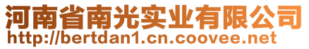 河南省南光實(shí)業(yè)有限公司