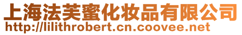 上海法芙蜜化妝品有限公司