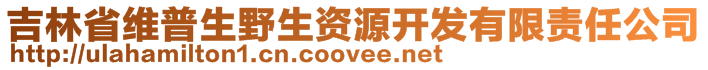 吉林省維普生野生資源開發(fā)有限責任公司