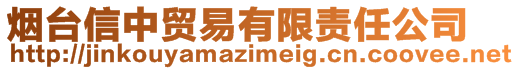 烟台信中贸易有限责任公司