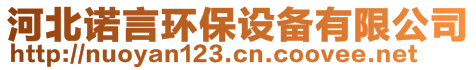 河北諾言環(huán)保設備有限公司